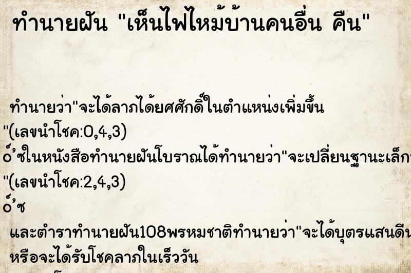 ทำนายฝัน เห็นไฟไหม้บ้านคนอื่น คืน